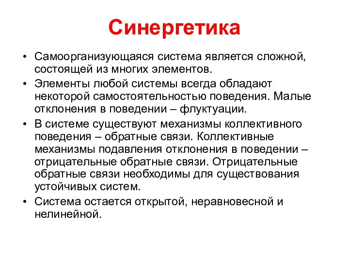 Синергетика Самоорганизующаяся система является сложной, состоящей из многих элементов. Элементы любой