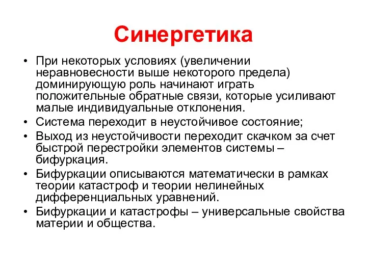 Синергетика При некоторых условиях (увеличении неравновесности выше некоторого предела) доминирующую роль