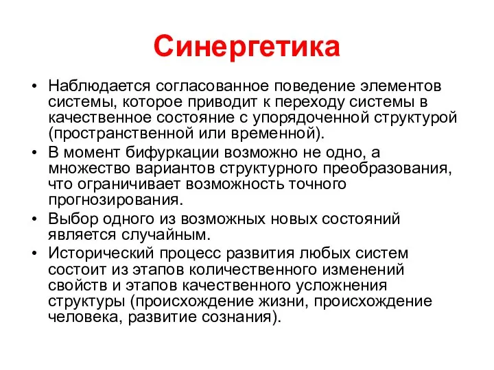 Синергетика Наблюдается согласованное поведение элементов системы, которое приводит к переходу системы