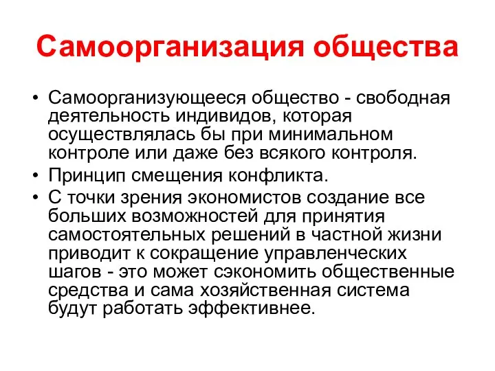 Самоорганизация общества Самоорганизующееся общество - свободная деятельность индивидов, которая осуществлялась бы