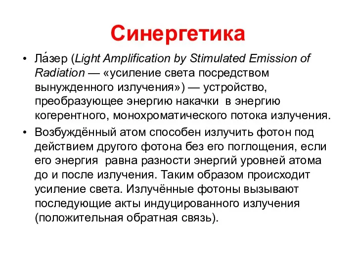Синергетика Ла́зер (Light Amplification by Stimulated Emission of Radiation — «усиление