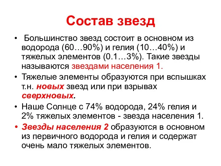 Состав звезд Большинство звезд состоит в основном из водорода (60…90%) и