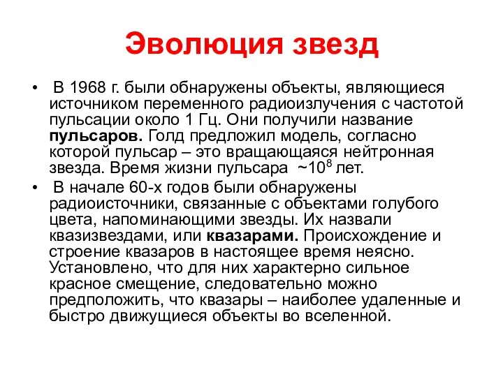 Эволюция звезд В 1968 г. были обнаружены объекты, являющиеся источником переменного