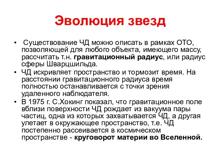 Эволюция звезд Существование ЧД можно описать в рамках ОТО, позволяющей для