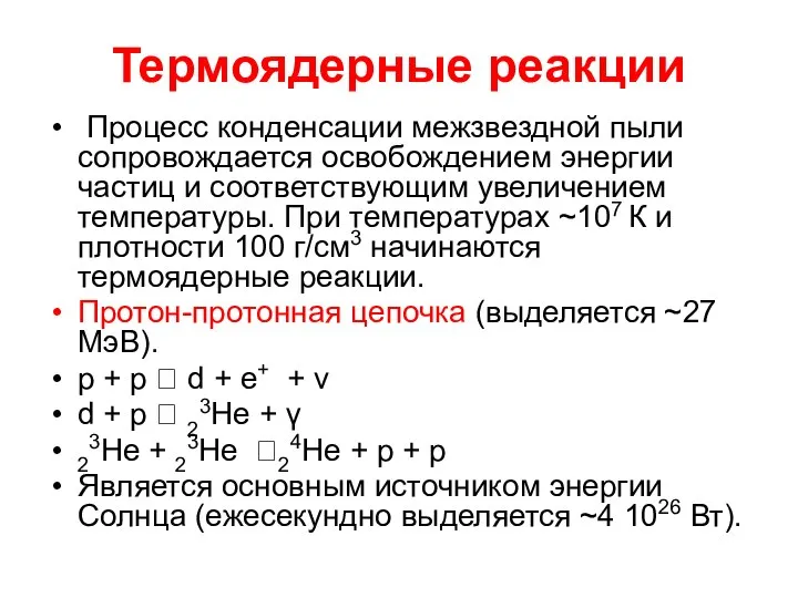 Термоядерные реакции Процесс конденсации межзвездной пыли сопровождается освобождением энергии частиц и