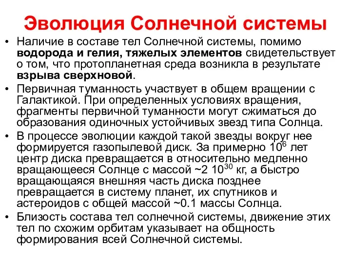 Эволюция Солнечной системы Наличие в составе тел Солнечной системы, помимо водорода