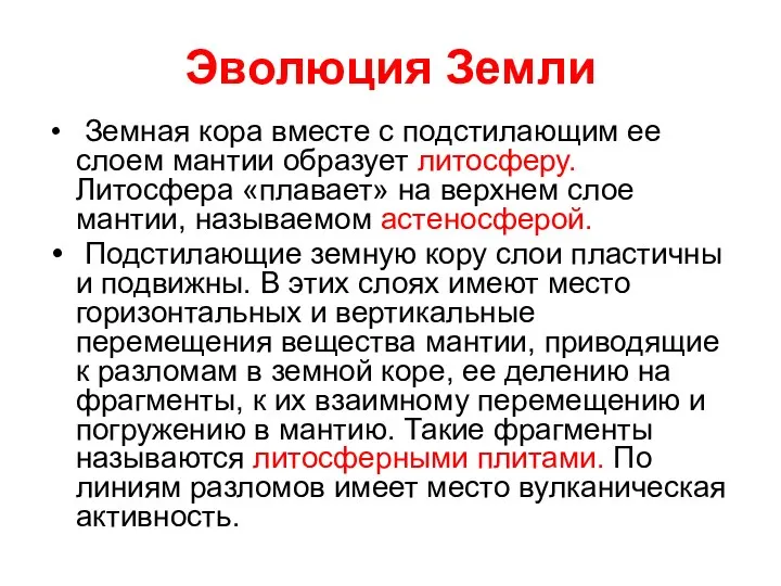 Эволюция Земли Земная кора вместе с подстилающим ее слоем мантии образует