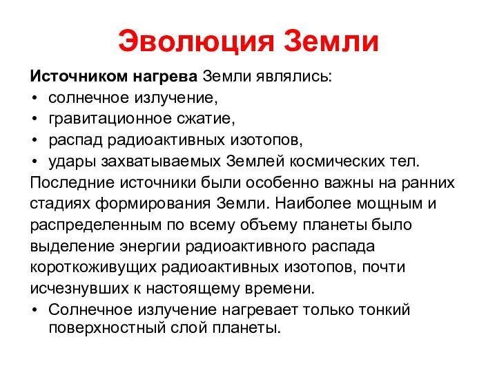 Эволюция Земли Источником нагрева Земли являлись: солнечное излучение, гравитационное сжатие, распад