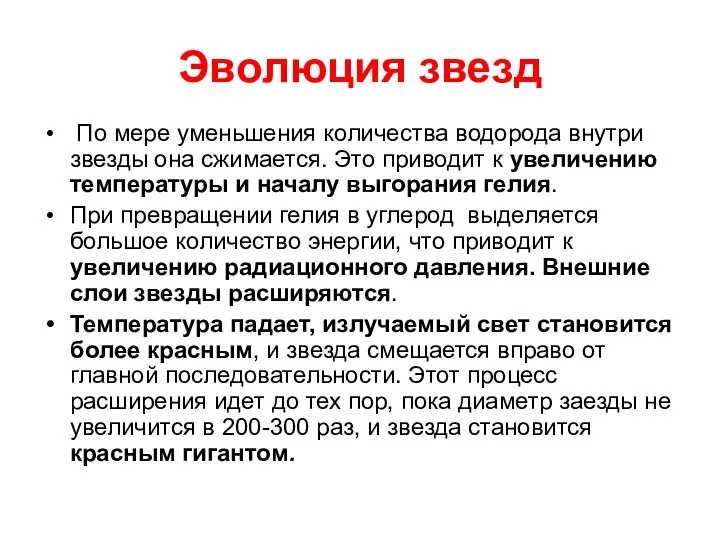 Эволюция звезд По мере уменьшения количества водорода внутри звезды она сжимается.