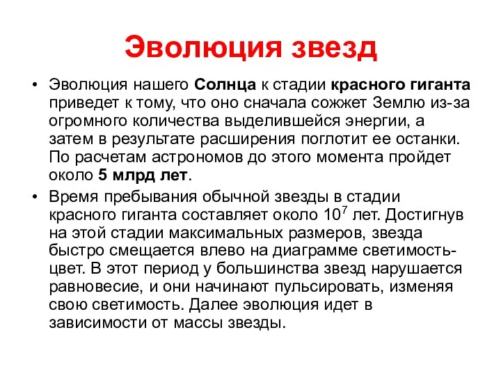 Эволюция звезд Эволюция нашего Солнца к стадии красного гиганта приведет к