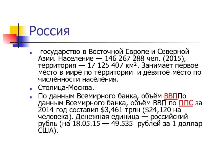 Россия государство в Восточной Европе и Северной Азии. Население — 146