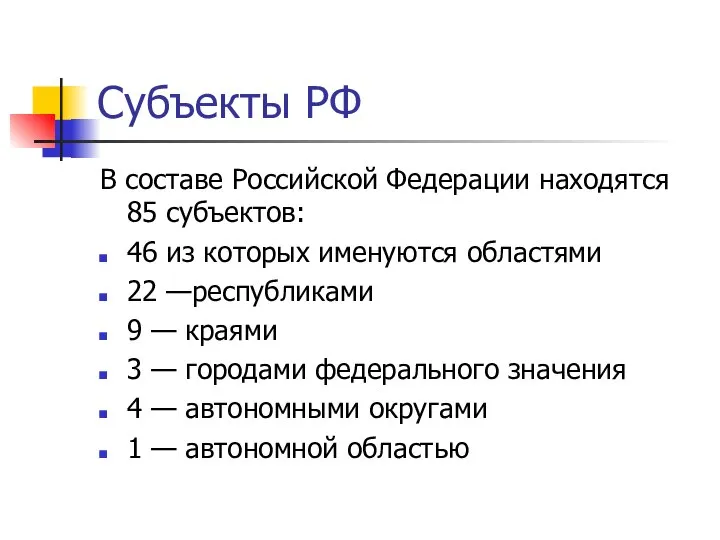 Субъекты РФ В составе Российской Федерации находятся 85 субъектов: 46 из