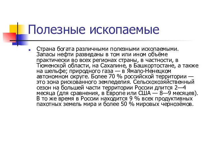 Полезные ископаемые Страна богата различными полезными ископаемыми. Запасы нефти разведаны в