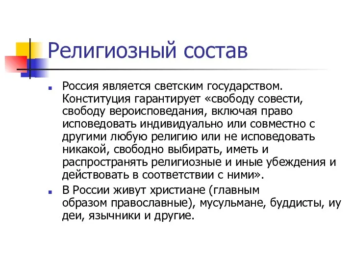 Религиозный состав Россия является светским государством. Конституция гарантирует «свободу совести, свободу