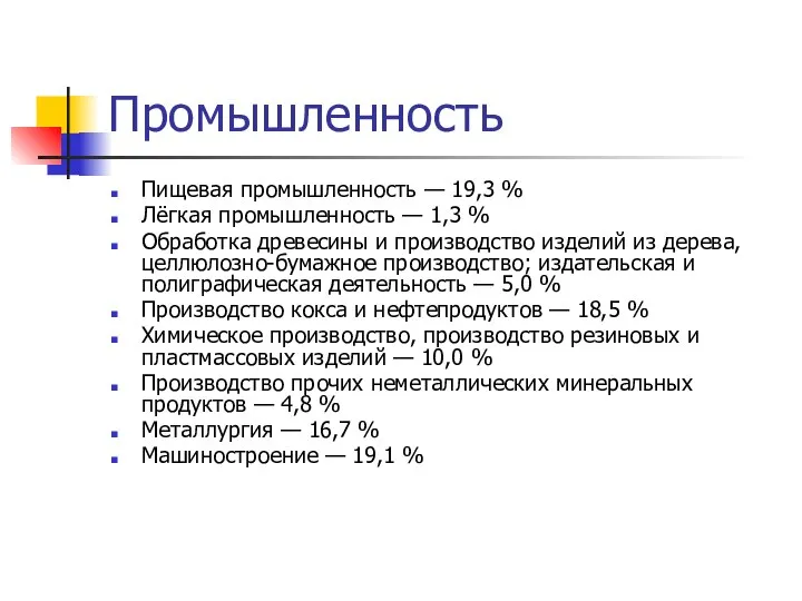 Промышленность Пищевая промышленность — 19,3 % Лёгкая промышленность — 1,3 %