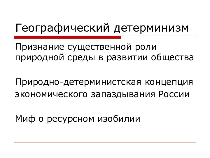 Географический детерминизм Признание существенной роли природной среды в развитии общества Природно-детерминистская