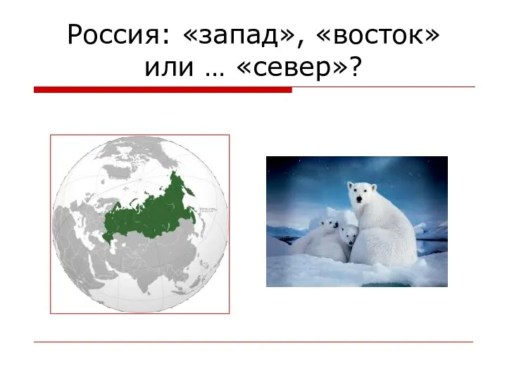 Россия: «запад», «восток» или … «север»?