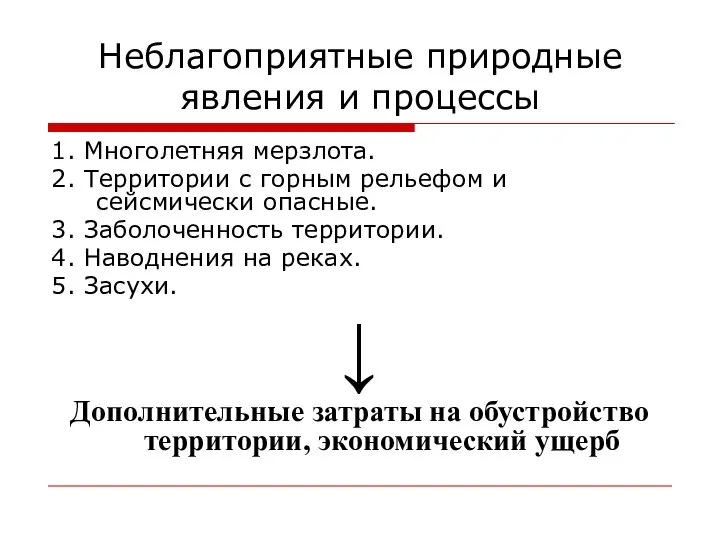 Неблагоприятные природные явления и процессы 1. Многолетняя мерзлота. 2. Территории с