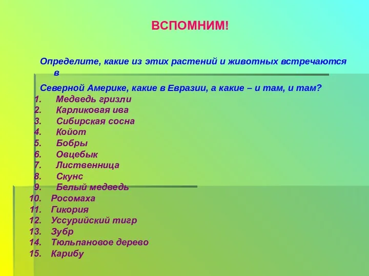 ВСПОМНИМ! Определите, какие из этих растений и животных встречаются в Северной