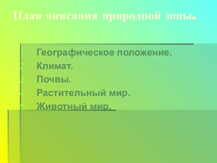 План описания природной зоны. Географическое положение. Климат. Почвы. Растительный мир. Животный мир.