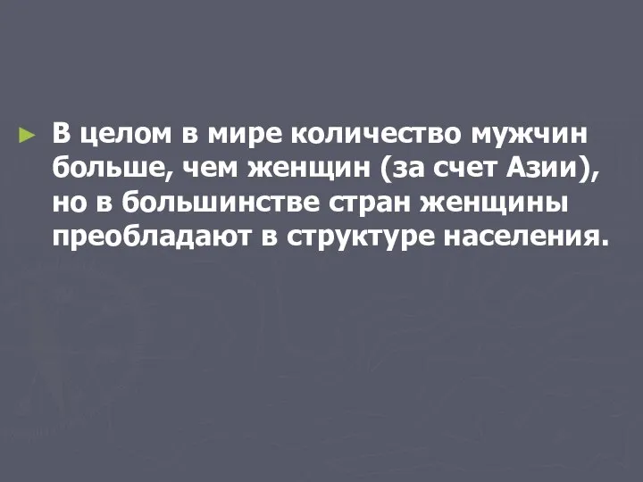 В целом в мире количество мужчин больше, чем женщин (за счет