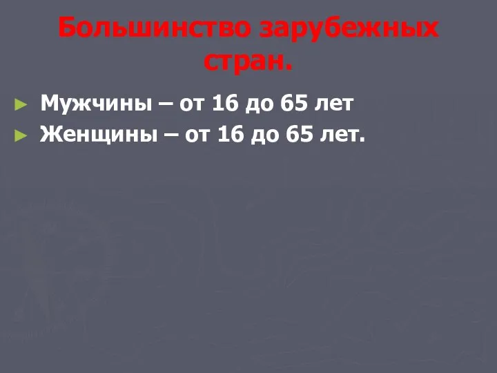 Большинство зарубежных стран. Мужчины – от 16 до 65 лет Женщины