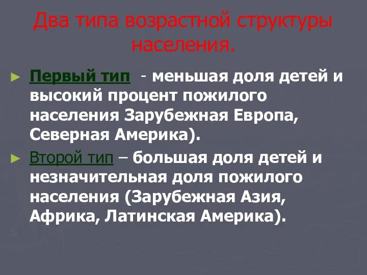 Два типа возрастной структуры населения. Первый тип - меньшая доля детей