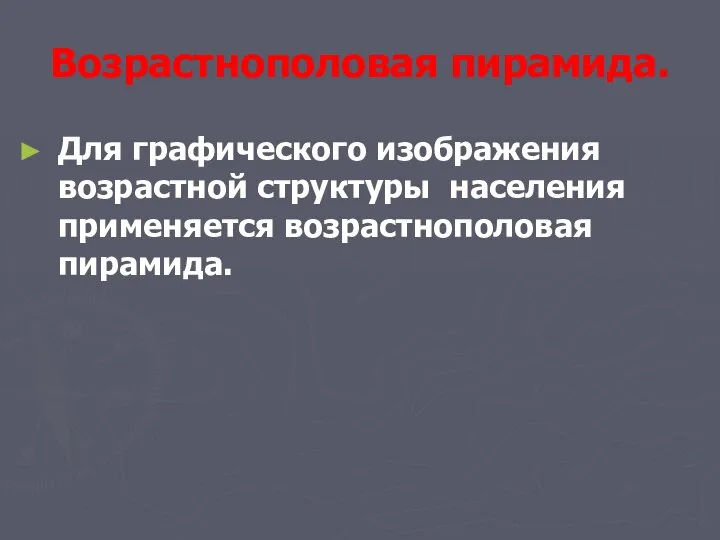 Возрастнополовая пирамида. Для графического изображения возрастной структуры населения применяется возрастнополовая пирамида.