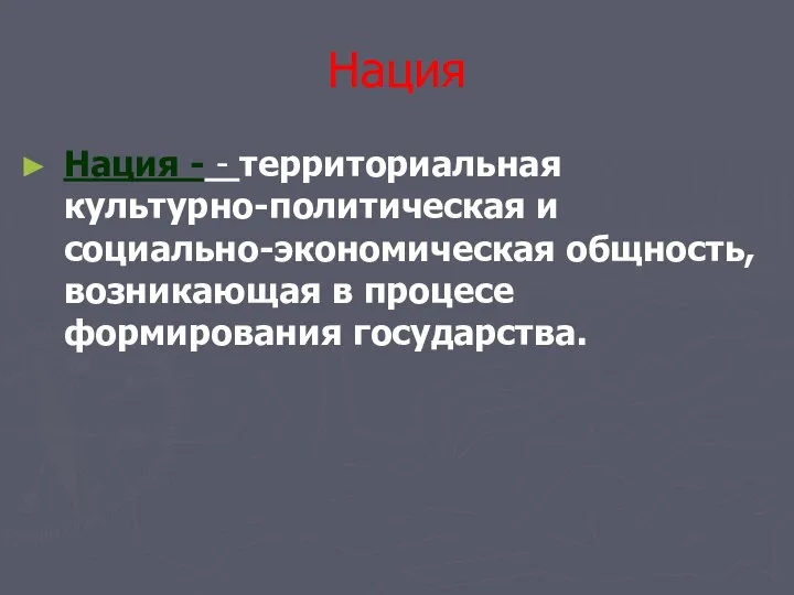 Нация Нация - - территориальная культурно-политическая и социально-экономическая общность, возникающая в процесе формирования государства.