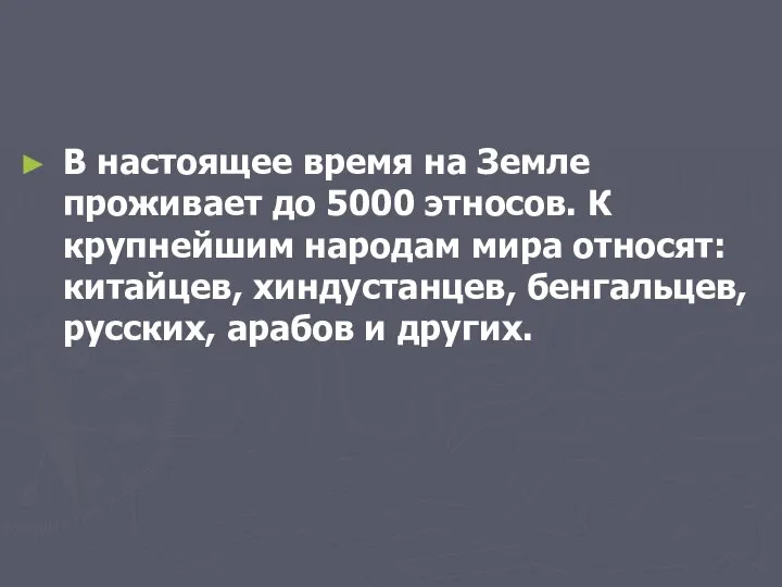 В настоящее время на Земле проживает до 5000 этносов. К крупнейшим