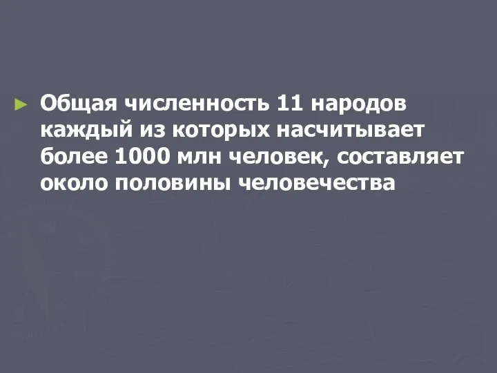 Общая численность 11 народов каждый из которых насчитывает более 1000 млн человек, составляет около половины человечества