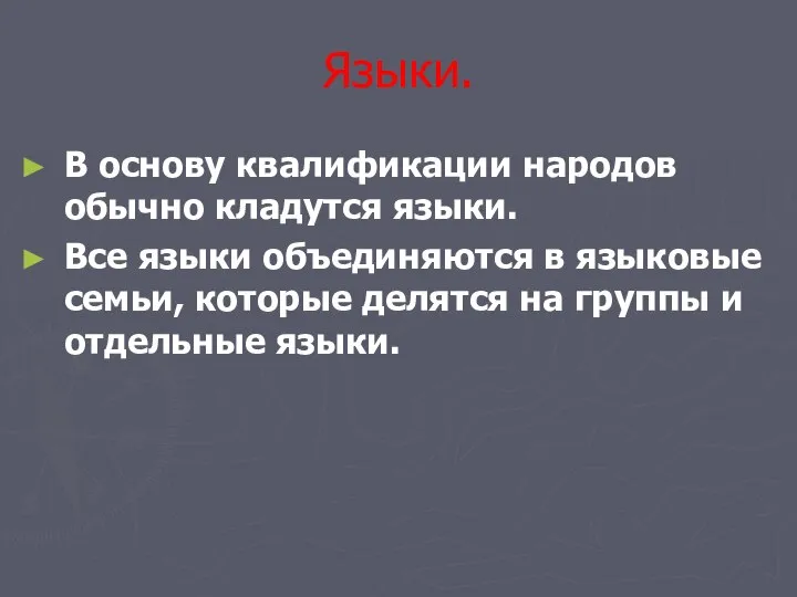 Языки. В основу квалификации народов обычно кладутся языки. Все языки объединяются