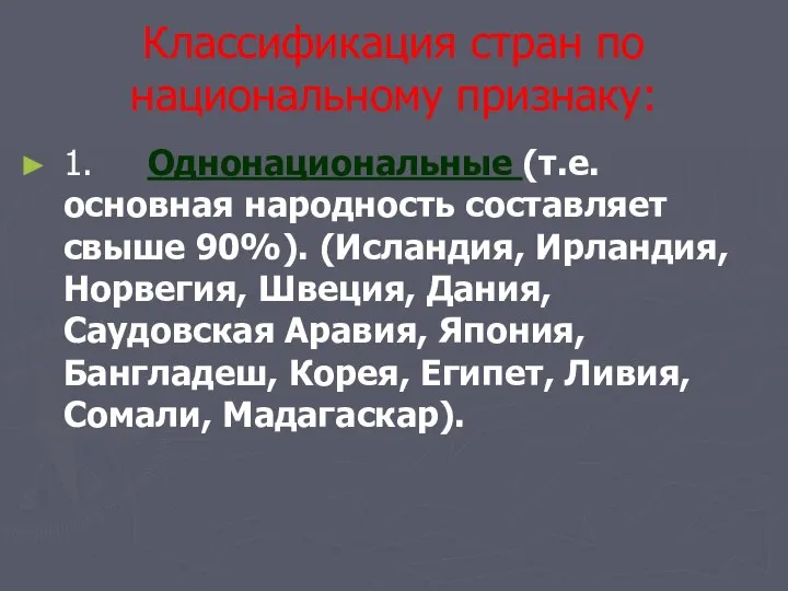 Классификация стран по национальному признаку: 1. Однонациональные (т.е. основная народность составляет