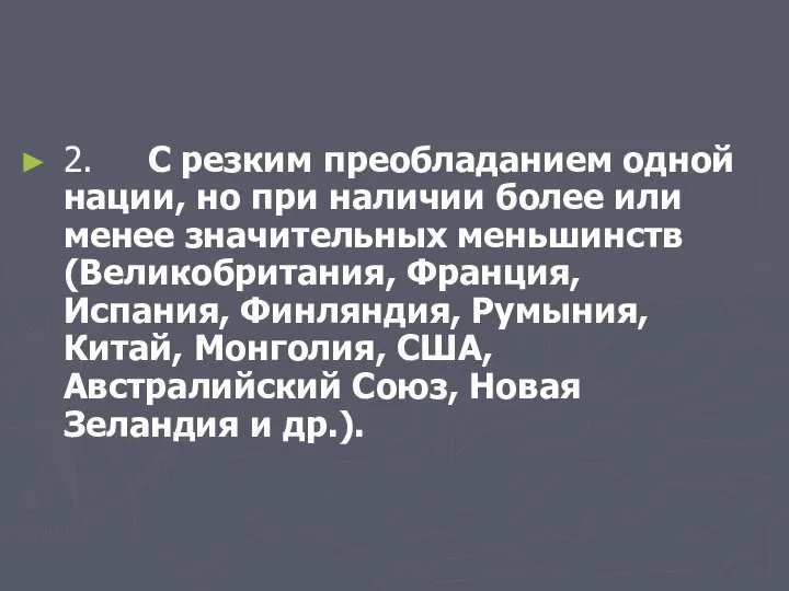 2. С резким преобладанием одной нации, но при наличии более или