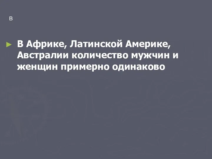 В В Африке, Латинской Америке, Австралии количество мужчин и женщин примерно одинаково В