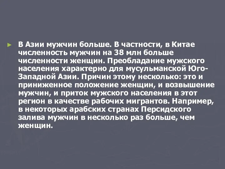 В Азии мужчин больше. В частности, в Китае численность мужчин на