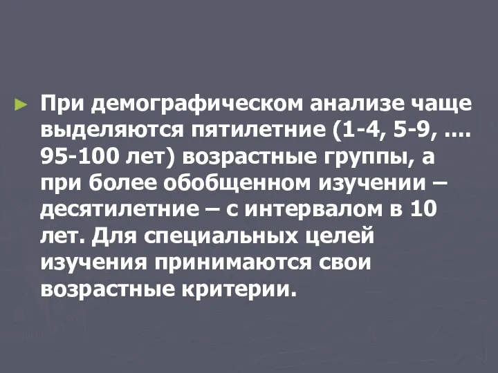 При демографическом анализе чаще выделяются пятилетние (1-4, 5-9, .... 95-100 лет)