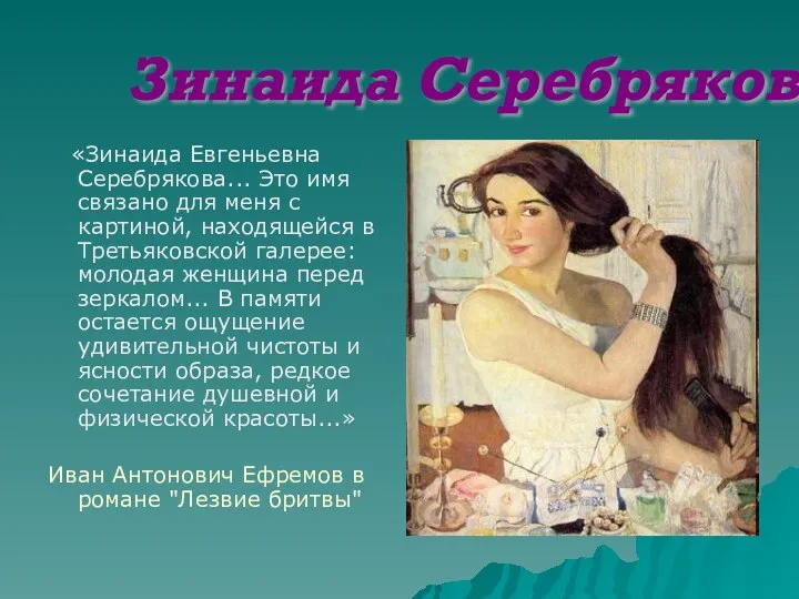 «Зинаида Евгеньевна Серебрякова... Это имя связано для меня с картиной, находящейся