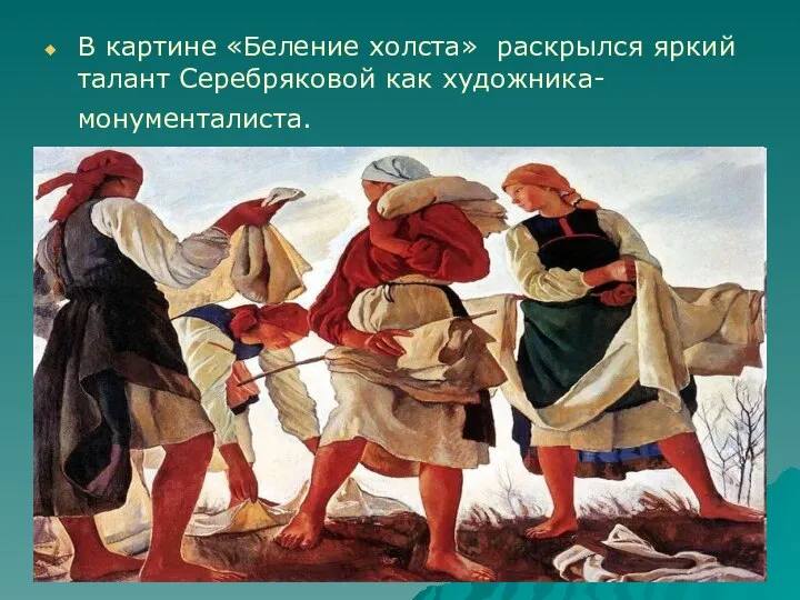 В картине «Беление холста» раскрылся яркий талант Серебряковой как художника-монументалиста.