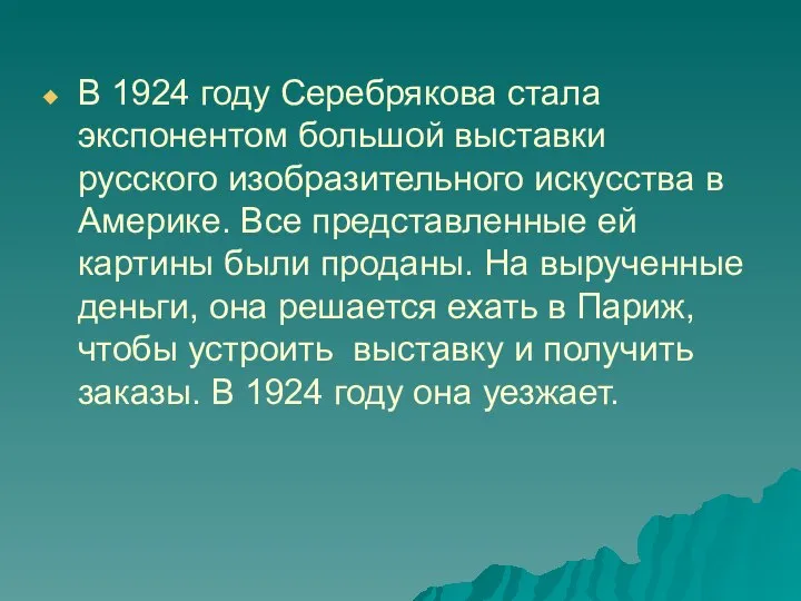 В 1924 году Серебрякова стала экспонентом большой выставки русского изобразительного искусства