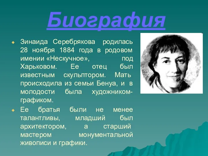 Биография Зинаида Серебрякова родилась 28 ноября 1884 года в родовом имении