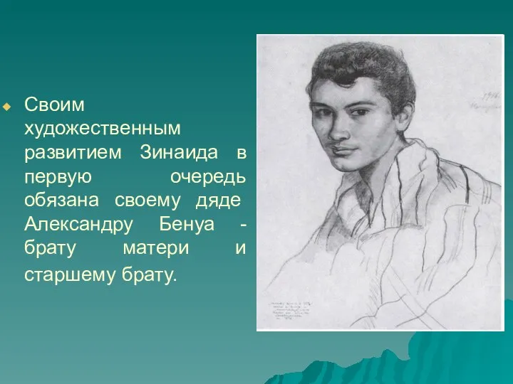 Своим художественным развитием Зинаида в первую очередь обязана своему дяде Александру