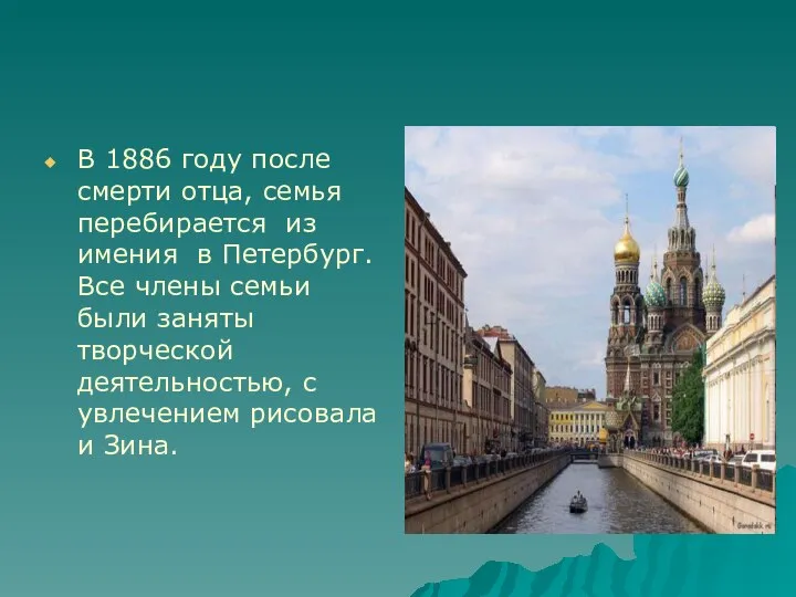 В 1886 году после смерти отца, семья перебирается из имения в