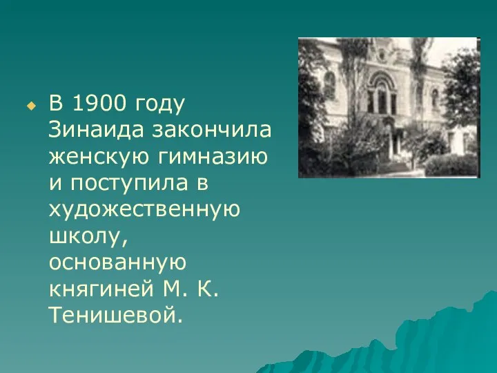 В 1900 году Зинаида закончила женскую гимназию и поступила в художественную