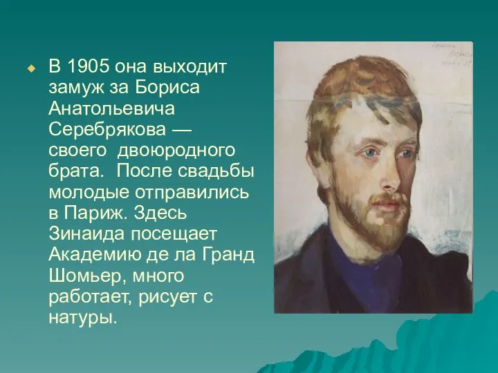 В 1905 она выходит замуж за Бориса Анатольевича Серебрякова — своего