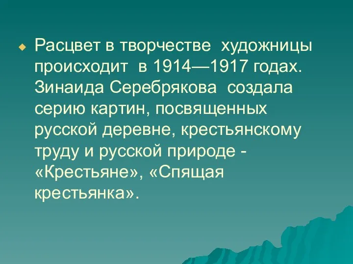 Расцвет в творчестве художницы происходит в 1914—1917 годах. Зинаида Серебрякова создала