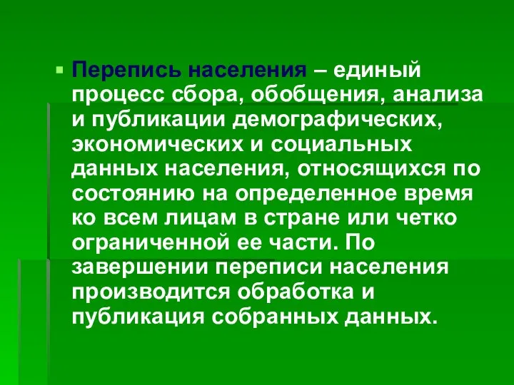 Перепись населения – единый процесс сбора, обобщения, анализа и публикации демографических,