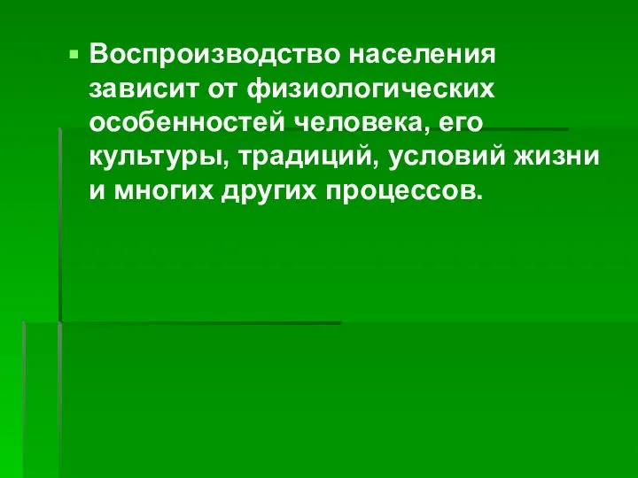 Воспроизводство населения зависит от физиологических особенностей человека, его культуры, традиций, условий жизни и многих других процессов.