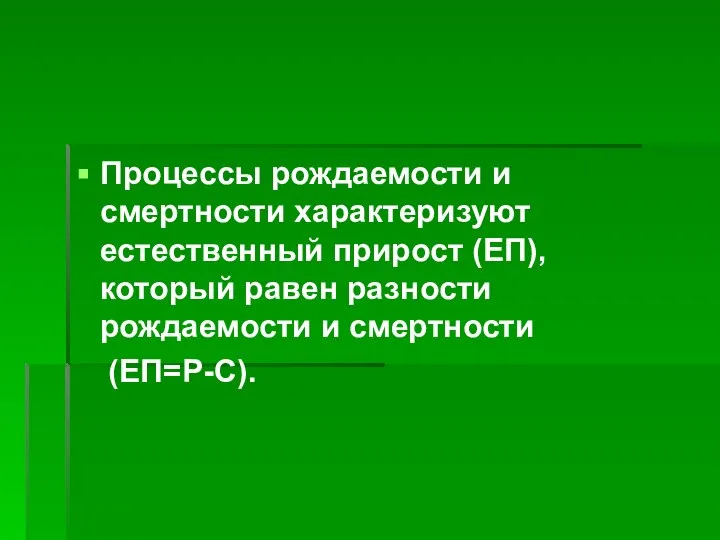 Процессы рождаемости и смертности характеризуют естественный прирост (ЕП), который равен разности рождаемости и смертности (ЕП=Р-С).