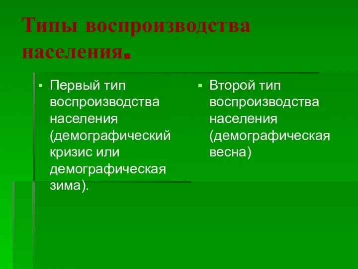 Типы воспроизводства населения. Первый тип воспроизводства населения (демографический кризис или демографическая